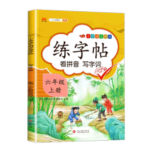 汉之简练字帖六年级上册语文部编人教版正楷练字帖课本同步训练汉字描红临摹生字本  看拼音写词语每日一练生字笔顺练字本控笔训练