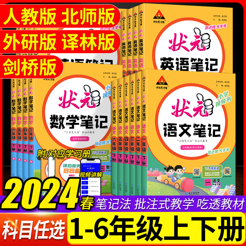 2024春状元语文笔记数学英语笔记一二三四五六年级上下册人教版课本同步练习教材全解小学状元成才路学霸笔记预习课堂笔记教材解读