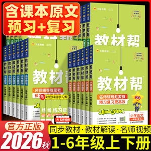 2026秋小学教材帮一二三四五六年级上册语文数学英语人教版北师苏教西师版课本教材同步讲解学霸随堂课堂笔记教材全解教材解读