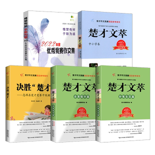 2025第40届楚才文萃楚才作文竞赛参考用书 三十八届楚才杯获奖作文作品集楚才2024年度优秀竞赛作文集小学初中优秀获奖作文书