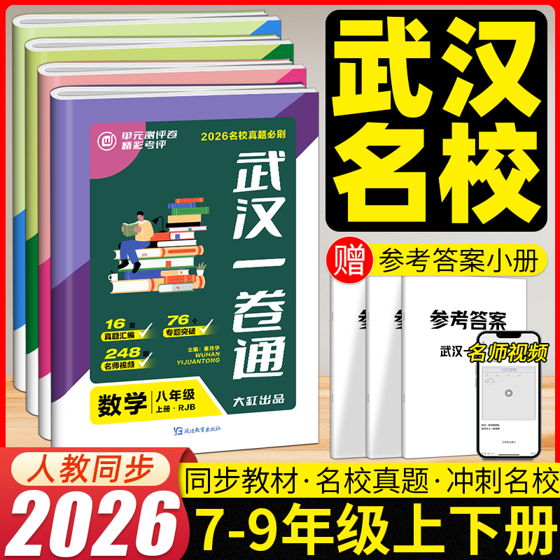2026武汉名校一卷通七八九年级数学物理化学初中一二下册语文英语同步单元测评期中期末元调必考题真题试题汇编专题突破压轴题