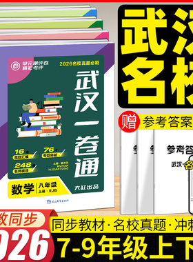 2026武汉名校一卷通七八九年级数学物理化学初中一二下册语文英语同步单元测评期中期末元调必考题真题试题汇编专题突破压轴题