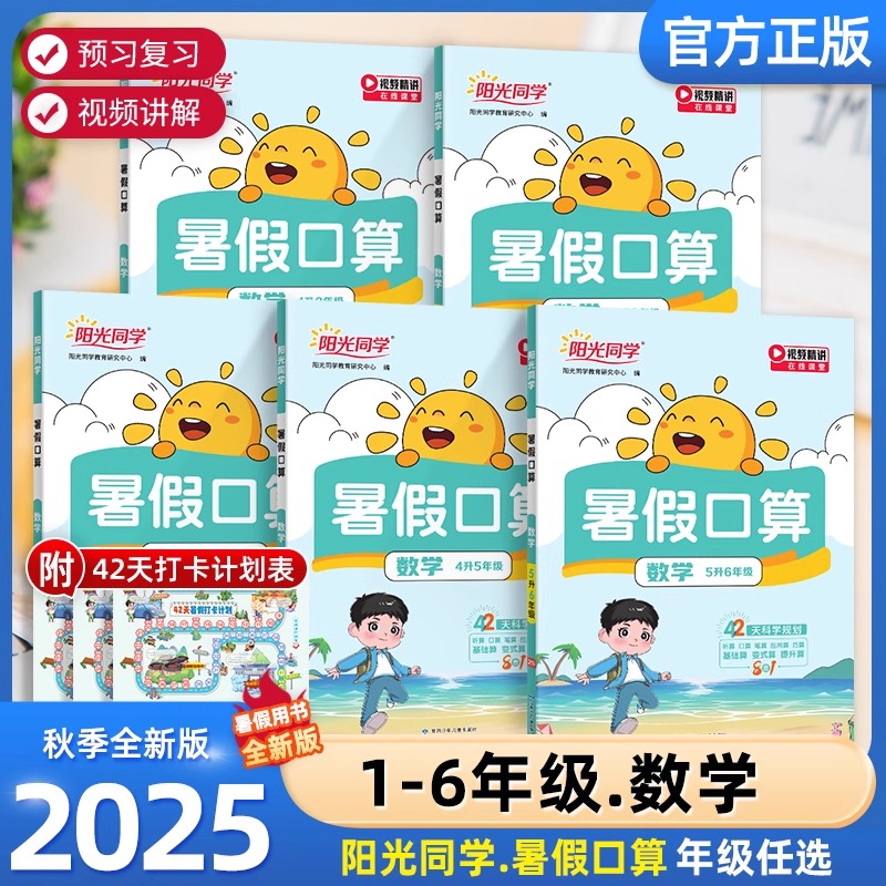 2025阳光同学暑假口算题天天练