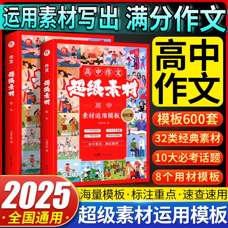 2025新飞鱼说高考作文超级素材