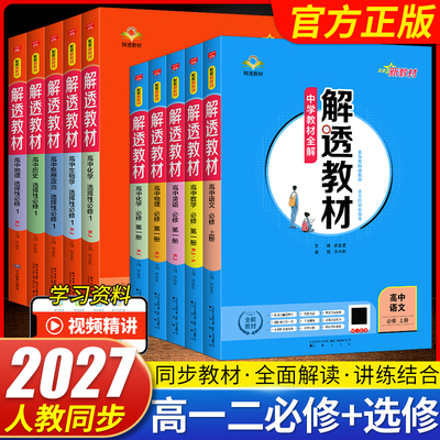 2026秋解透教材高一高二上学期语文数学英语物理化学生物政史历史地理必修第一册选择性必修第一册人教版教材帮薛金星中学教材全解