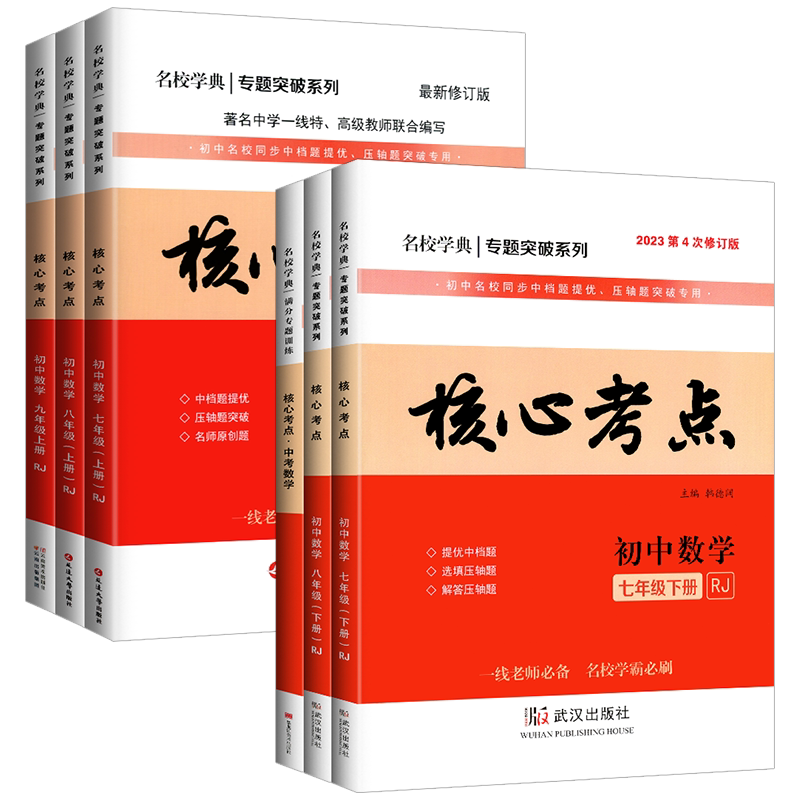 2027/2026核心考点七八九年级上册下册数学人教版名校学典训练试题模拟卷 武汉名校试题汇编天下中考初一二三中考数学专