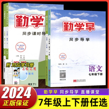 2024新版勤学早系列同步课时导练直播课堂数初中七年级上下册初一语文数学英语物理化学人教版RJ教材同步勤学早组合训练培优练习册