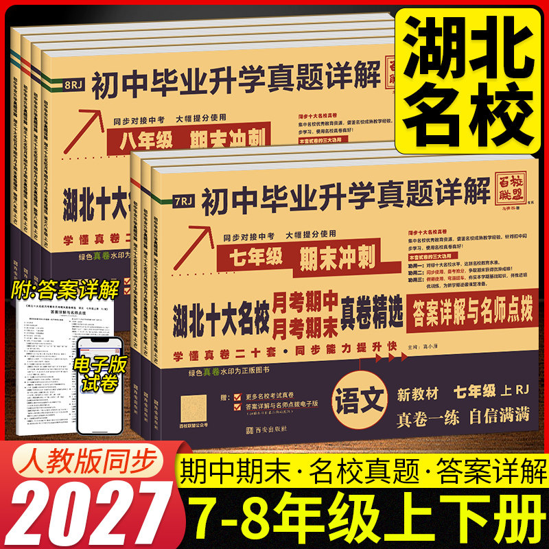 湖北十大名校重点月考期中期末冲刺真卷精选七八年级上册语文数学英语物理人教版初一二武汉初中毕业升学真题详解试卷百校联盟图片