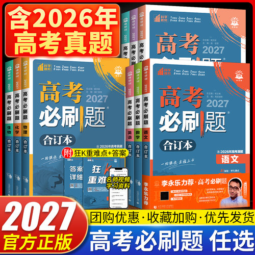 2027版高考必刷题合订本