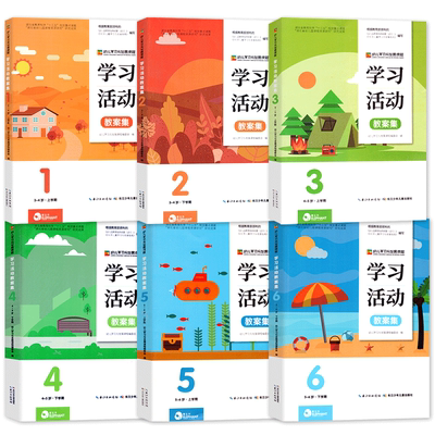 幼儿学习发展课程学习活动教案集
