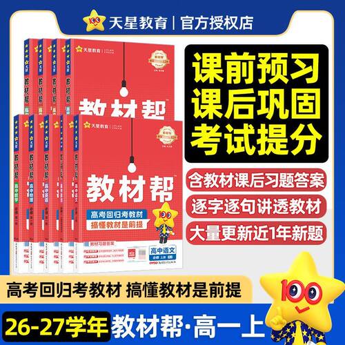 【新高一上册】高中教材帮数学语文英语物理化学生物政治历史地理必修第一册人教版全套新教材选择性必修1同步教材完全解读辅导书