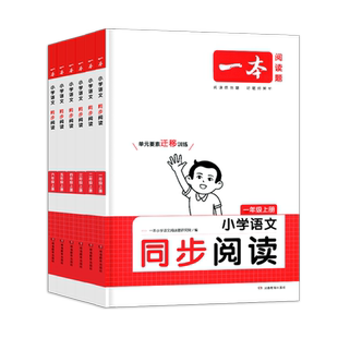 2026春一本小学语文同步阅读一二三四五六年级上册下册人教部编版语文阶梯阅读理解小学生123456年级上下册优选阅读真题卷专项训练