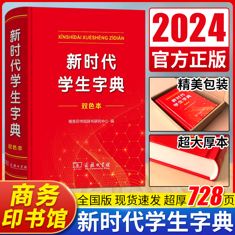 2024全新正版 商务印书馆新华字典第12版双色版新版现代汉语词典第7版 新时代学生字典(双色本)单色版人教小学新编词典大字本辞典 书籍/杂志/报纸 汉语/辞典 原图主图