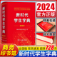 2024全新正版 商务印书馆新华字典第12版双色版新版现代汉语词典第7版 新时代学生字典(双色本)单色版人教小学新编词典大字本辞典