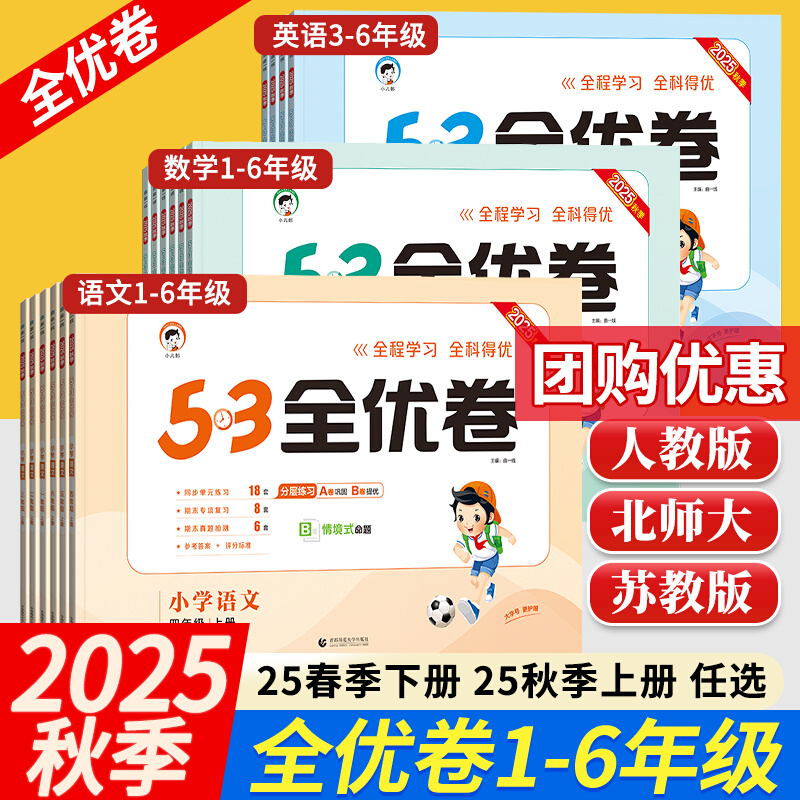 2025秋新版53全优卷语数英