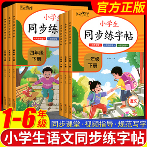 小学同步练字帖一年级练字字帖二年级练字帖三年级上册3四五六年级下册配套人教版小学生专用钢笔练习册每日一练语文英语字贴
