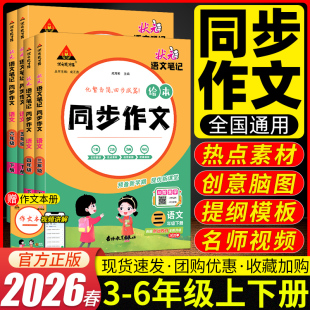 成才路大课堂同步作文优秀满分作文书素材写作技巧附作文本 小学生状元 2026春状元 语文笔记同步作文三四五六年级上下册人教版
