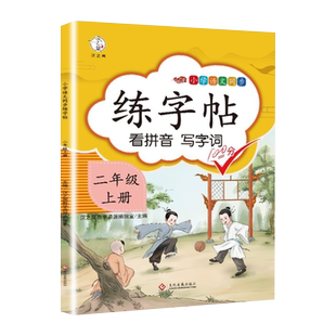 汉之简练字帖二年级上册语文部编人教版正楷练字帖课本同步训练汉字描红临摹生字本 看拼音写词语每日一练生字笔顺练字本控笔训练