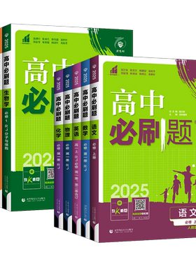 新高一】2027高中必刷题高一上册数学物理化学必修第一册RJ人教版同步课本练习册语文英语政治历史地理高一必刷题必修第二册