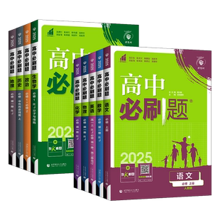2026春新教材高中必刷题数学物理化学必修第一册高一上册RJ人教版同步课本题型训练语文英语政治历史地理高一下册必刷题必修第二册