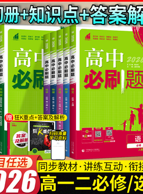 2026版高中必刷题数学物理化学生物必修一1二三人教版RJA狂k重点高一上册下册英语文历史地理政治必修四教辅资料高二选修一2练习册
