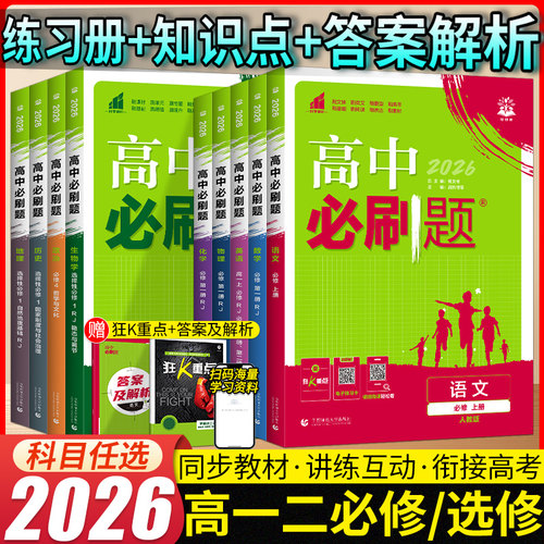 2026新版高中必刷题数物化生