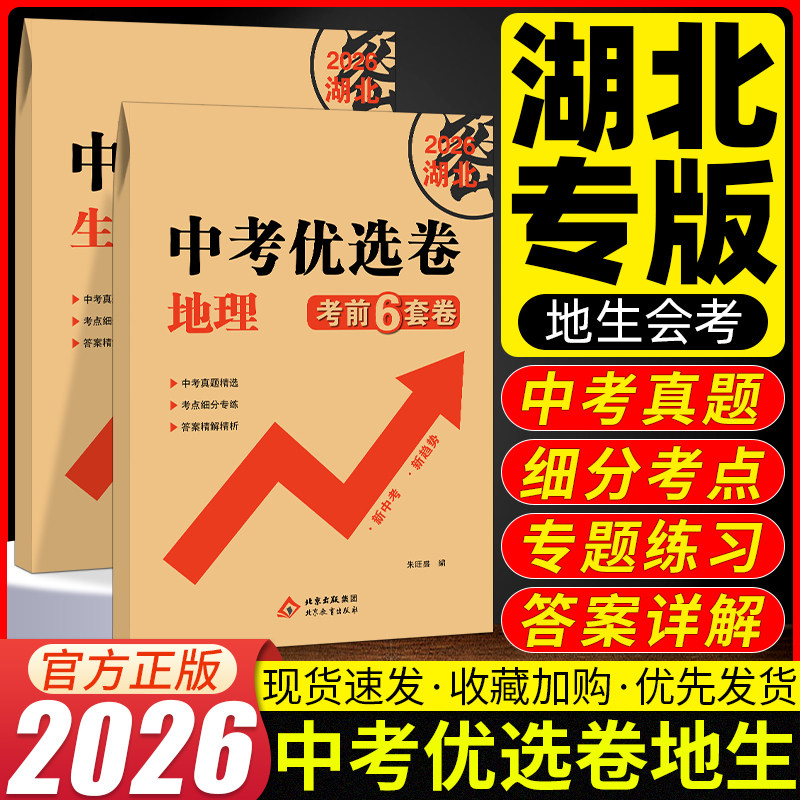 【湖北专版】地生会考真题卷2026湖北生物地理中考总复习资料中考真题专题试卷初中八年级下地理生物学湖北专版新中考新趋势立知