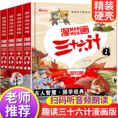 全4册漫画三十六计 正版小学生彩图注音版绘本故事书拼音版趣读趣解一二年级阅读课外书老师推荐读物6岁以上36记连环画漫画书