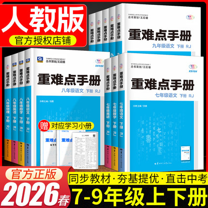 2026重难点手册初中七八九年级语文数学英语物理化学上下册人教版RJ 教材解读全解全练初一二三789年级同步练习册必刷题培优辅导书