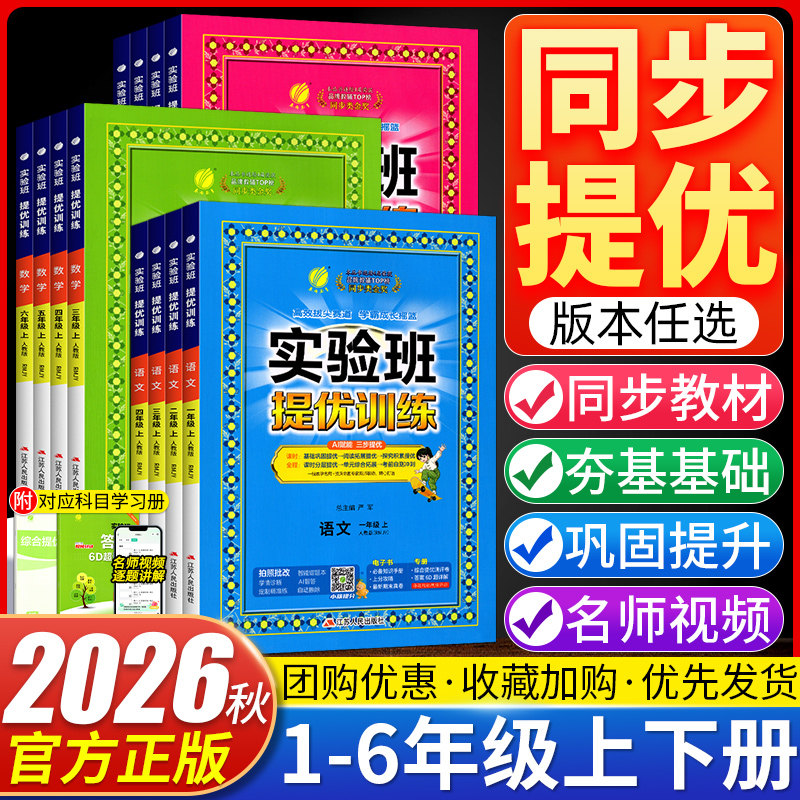 2026秋实验班提优训练一二三四五六年级上册语文数学英语人教苏教北师译林版小学生123456年级上下册教材同步培优练习册必刷题