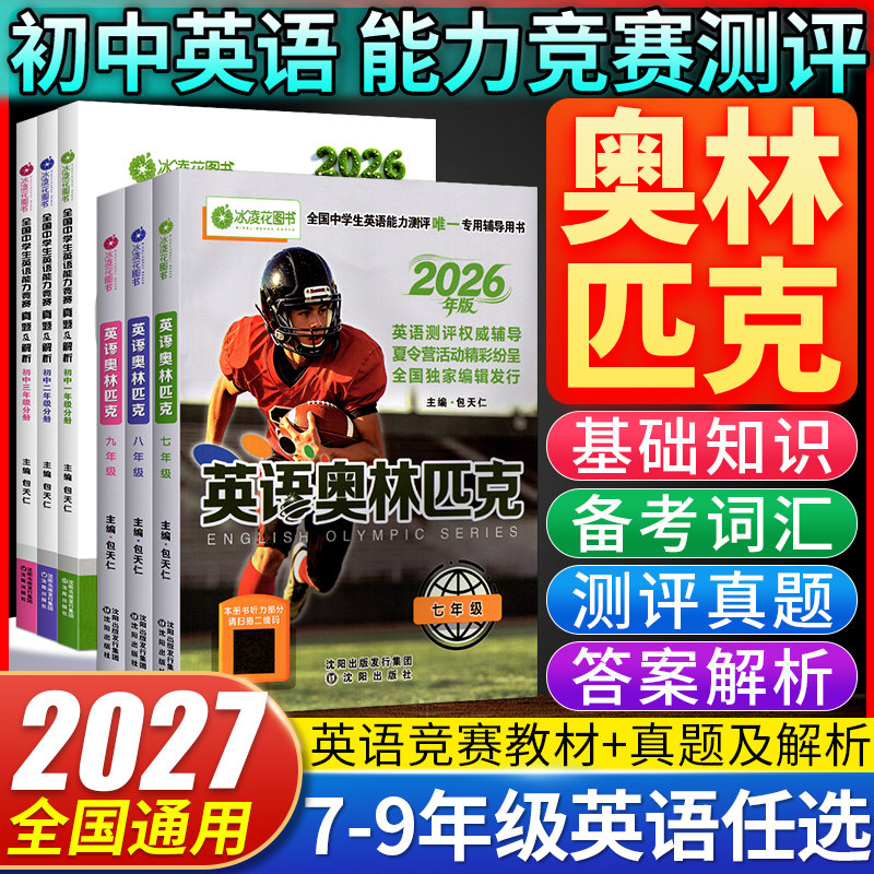 2026年版包天仁英语奥林匹克七八九年级竞塞教材真题 包天仁英语真题及解析初高中竞赛专项训练初一初二初三培优辅导书