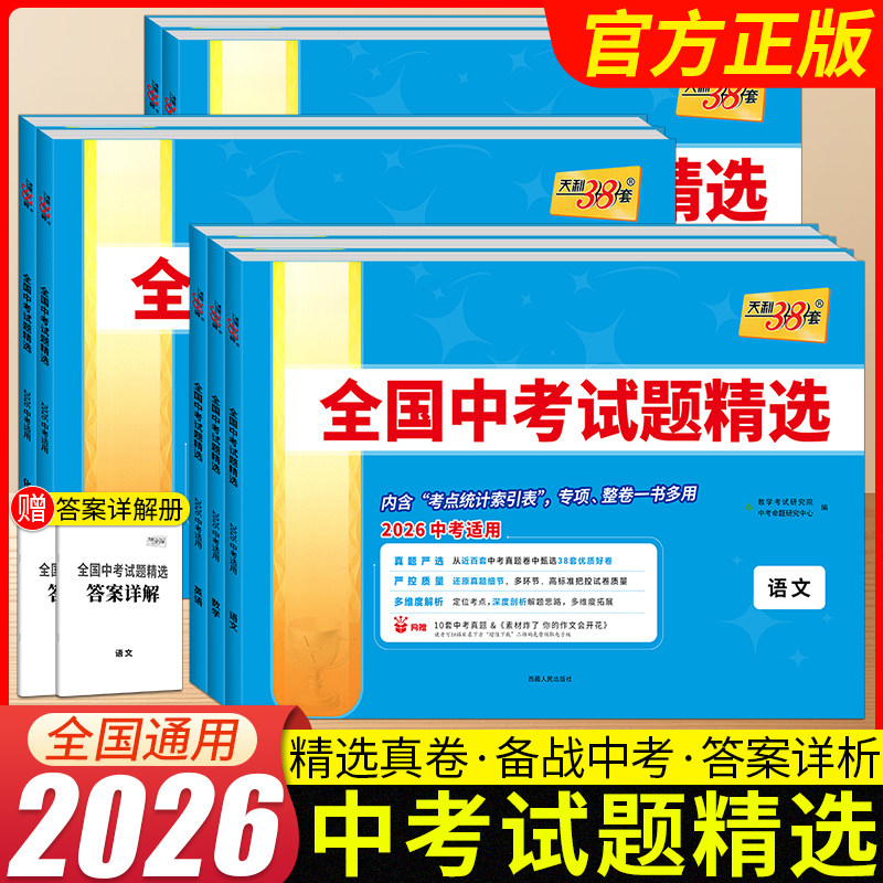 2026天利38套全国中考试题精选语文数学英语物理化学生物政治历史地理初中初三九年级含2025年真题模拟试卷汇编中考总复习冲刺卷