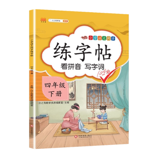 汉之简练字帖四年级下册语文部编人教版正楷练字帖课本同步训练汉字描红临摹生字本  看拼音写词语每日一练生字笔顺练字本控笔训练
