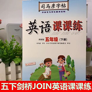 小學課本教材練習冊 join五年級下冊練字帖英語課課練同步司馬彥字帖描紅臨摹描臨描摹有透明紙復寫紙外研版 2021年武漢劍橋版