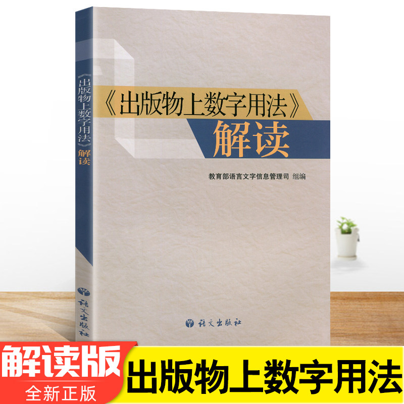 出版物上数字用法解读 语言文字信息管理司组编 语文出版社解读出版物上的数字用法及表达功能数字的使用方法原则辅导书
