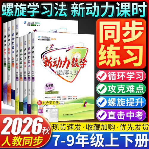 新动力螺旋学习法七八九年级任选