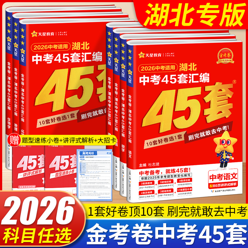 2026版金考卷湖北中考45套汇编