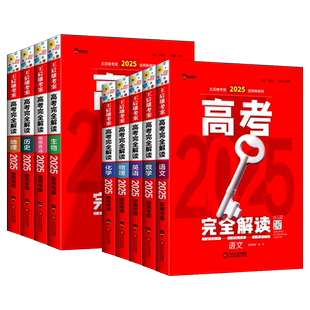 2026版王后雄考案高考完全解读物理数学化学生物语文新高考版高三高考一轮总复习英语地理历史政治教辅考点模拟高中知识点全解全练