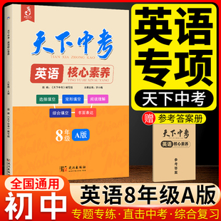 天下中考英语核心素养八年级A版海南出版社正版武汉初中8年级1初二上册下册合订本短文专题组合专项训练突破完形填空与阅读理解