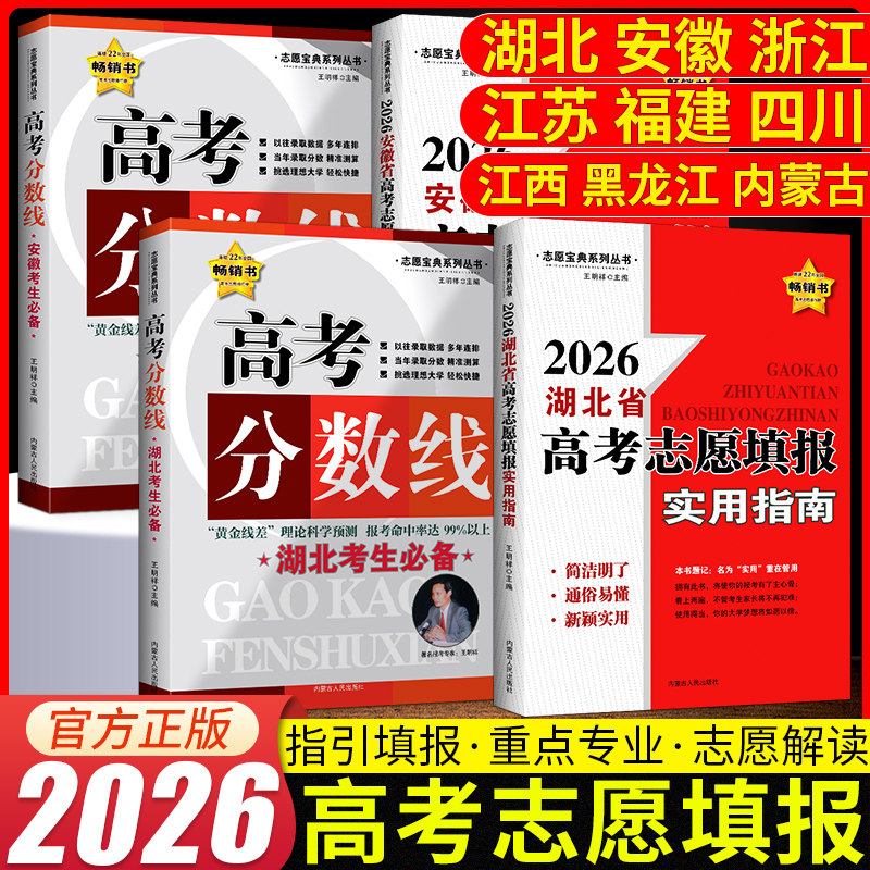 2026秋湖北高考志愿填报大数据参考安徽浙江苏福建四川江西省大学专业高校分数线排序填报大数据参考指南人民日报大学专业解读