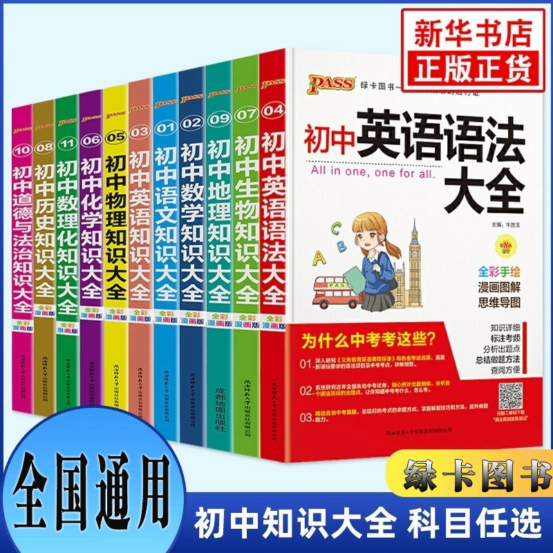 绿卡图书初中知识大全