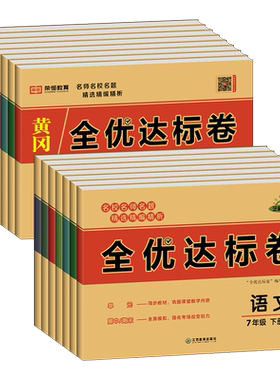 2025新黄冈全优达标卷