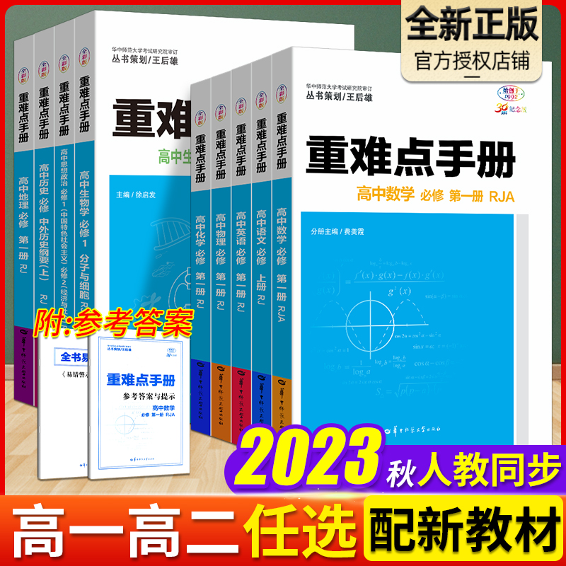 2023版重难点手册高中数学物理化学生物语文英语地理历史政治必修第一二三册人教版高一高二上下册选择性必修123册教材解读必刷题-封面