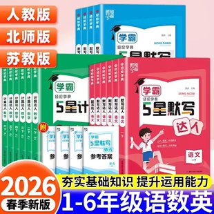 2026春经纶学典5星五星学霸口算计算达人默写达人小能手一二三四五六年级上下册语文数学英语江苏版小学同步课堂测试题默写专项
