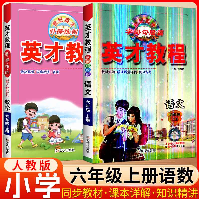 英才教程六年级上册下册