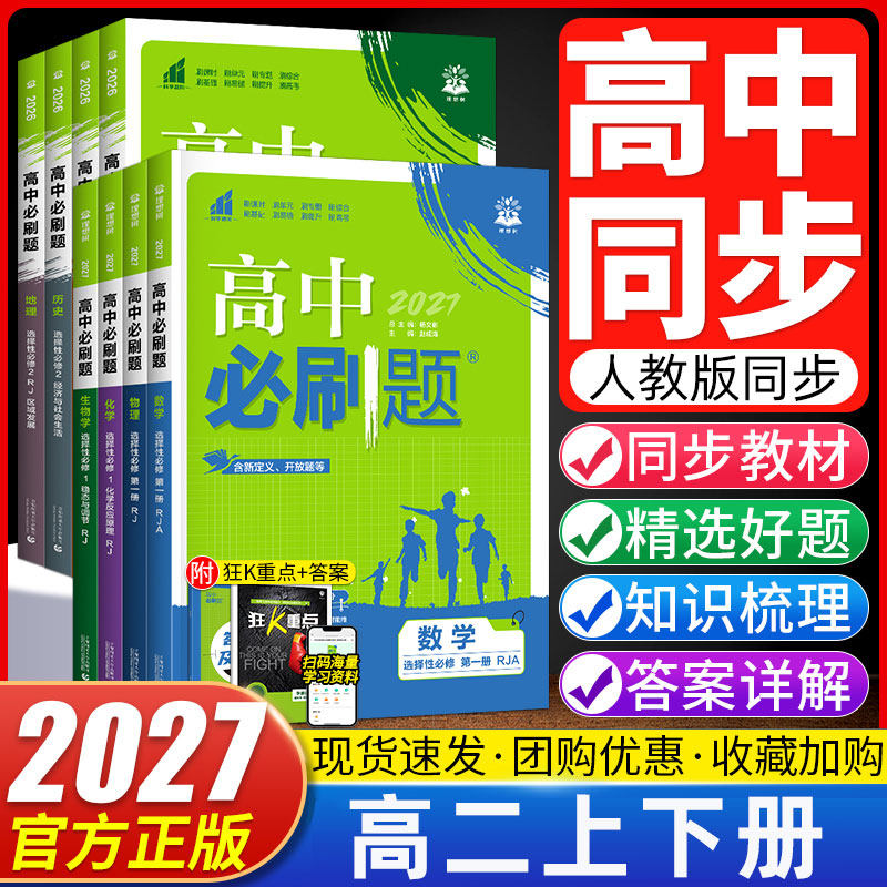 2027高中必刷题数学物理化学生物选择性必修第一二三册人教版同步练习题 高二上下册语文英语地理历史政治真题复习选修123必刷题图片