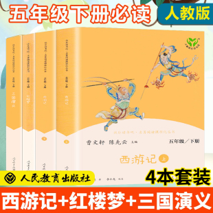 快乐读书吧五年级下册共4册西游记三国演义红楼梦四大名著 小学生5下同步课外阅读书目曹文轩系列儿童文学人民教育出版 社