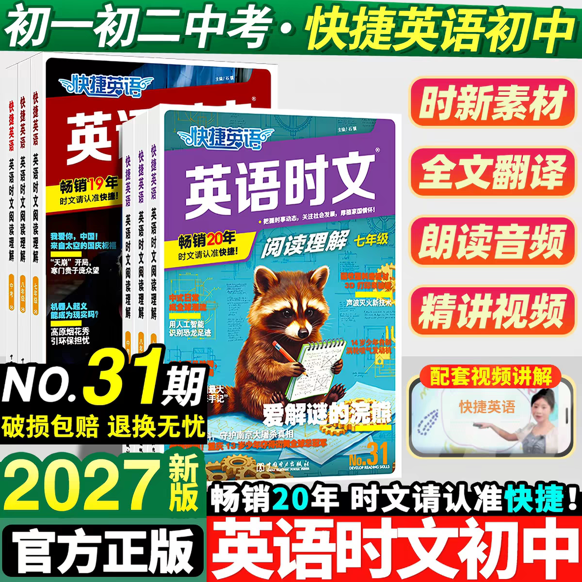 2027快捷英语英语时文阅读理解小升初七八九年级中考31期30期初中英语完形填空与阅读理解组合训练初一二三英语词汇热点时文素材