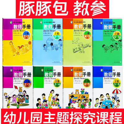 幼儿园主题探究课程教师手册