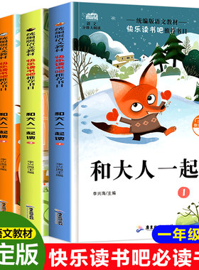 云阅读和大人一起读全套快乐读书吧一年级上册小学部编版语文统编教材推荐课外阅读书大字彩图注音版开心教育朝读暑假经典带拼音